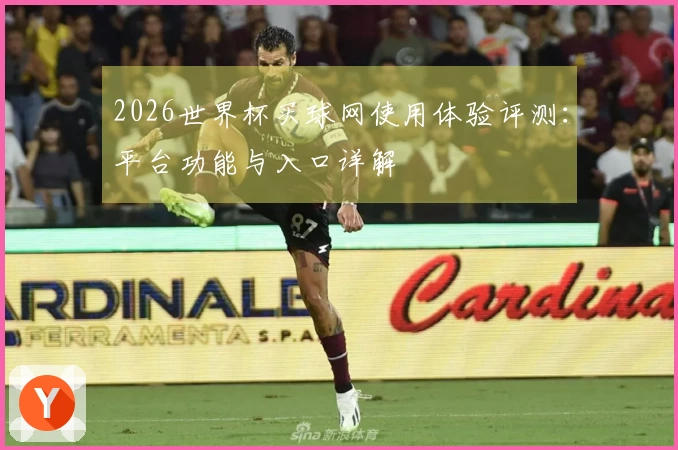 2026世界杯买球网使用体验评测：平台功能与入口详解