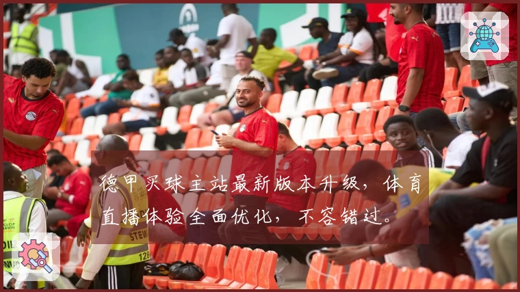 德甲买球主站最新版本升级，体育直播体验全面优化，不容错过。