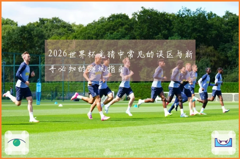 2026世界杯竞猜中常见的误区与新手必知的避坑指南