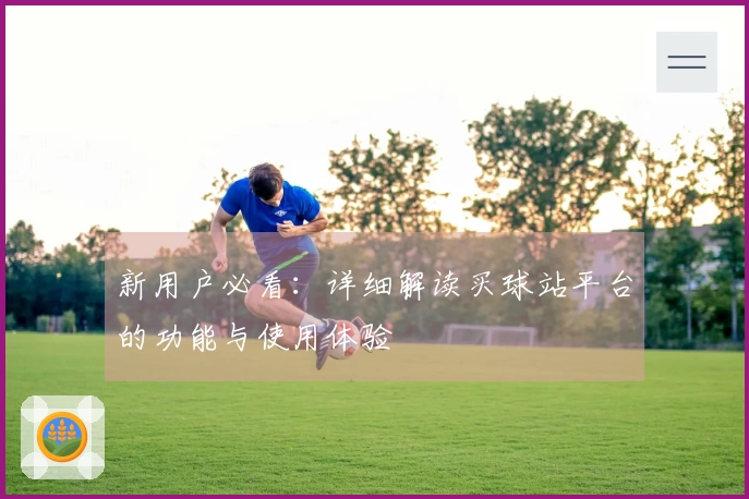 新用户必看：详细解读买球站平台的功能与使用体验